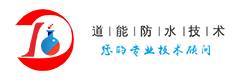 -長沙道能防水技術有限公司官方網站